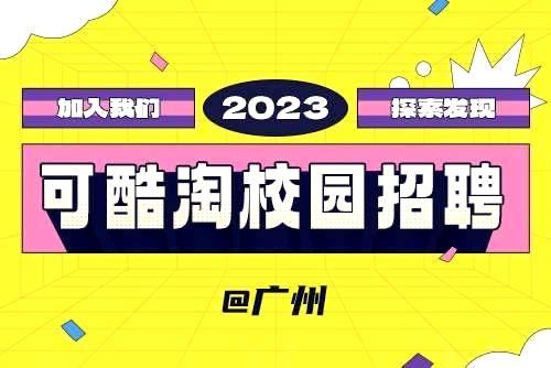 太阳城2023春季校园招聘-广州